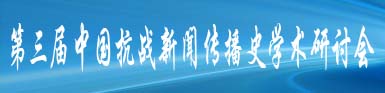 传播媒介与抗战救亡：纪念全面抗战爆发80周年暨第三届中国抗战新闻传播史学术研讨会通知